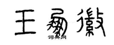 曾庆福王鹏徽篆书个性签名怎么写