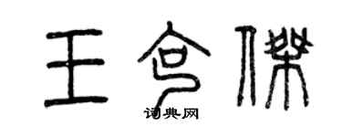 曾庆福王克杰篆书个性签名怎么写