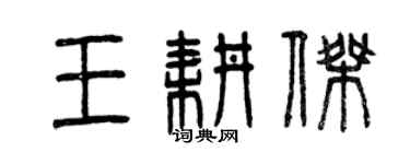 曾庆福王耕杰篆书个性签名怎么写