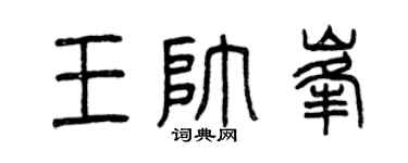 曾庆福王帅峰篆书个性签名怎么写