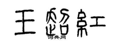 曾庆福王超红篆书个性签名怎么写