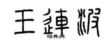 曾庆福王连波篆书个性签名怎么写