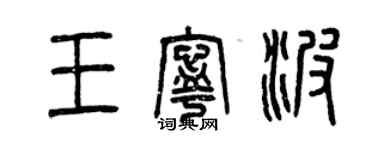 曾庆福王宁波篆书个性签名怎么写