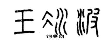 曾庆福王冰波篆书个性签名怎么写