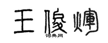 曾庆福王俊辉篆书个性签名怎么写