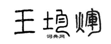 曾庆福王均辉篆书个性签名怎么写