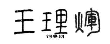 曾庆福王理辉篆书个性签名怎么写