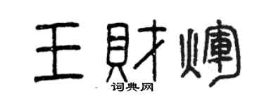 曾庆福王财辉篆书个性签名怎么写
