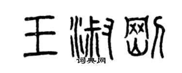 曾庆福王淑刚篆书个性签名怎么写