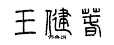 曾庆福王健春篆书个性签名怎么写