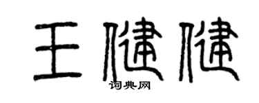 曾庆福王健健篆书个性签名怎么写