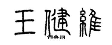 曾庆福王健维篆书个性签名怎么写