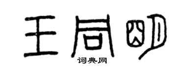 曾庆福王同明篆书个性签名怎么写