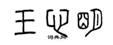 曾庆福王心明篆书个性签名怎么写