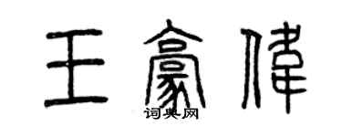 曾庆福王豪伟篆书个性签名怎么写
