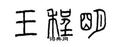 曾庆福王程明篆书个性签名怎么写