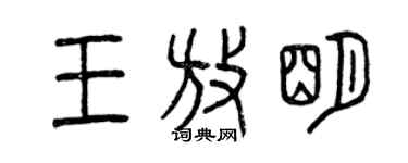 曾庆福王放明篆书个性签名怎么写