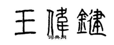 曾庆福王伟键篆书个性签名怎么写