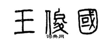 曾庆福王俊国篆书个性签名怎么写