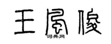 曾庆福王风俊篆书个性签名怎么写
