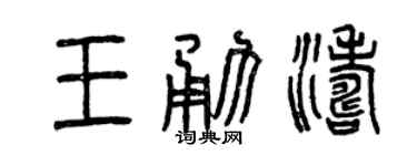 曾庆福王勇涛篆书个性签名怎么写