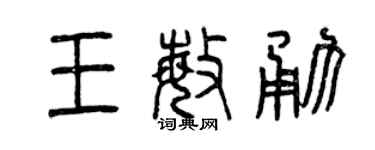 曾庆福王敏勇篆书个性签名怎么写