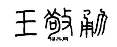 曾庆福王敬勇篆书个性签名怎么写