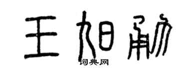 曾庆福王旭勇篆书个性签名怎么写