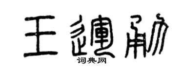 曾庆福王运勇篆书个性签名怎么写