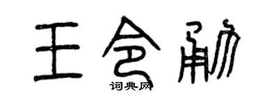 曾庆福王令勇篆书个性签名怎么写