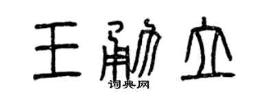 曾庆福王勇立篆书个性签名怎么写