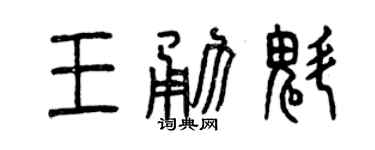 曾庆福王勇魁篆书个性签名怎么写