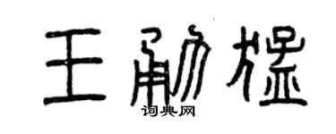 曾庆福王勇猛篆书个性签名怎么写