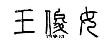 曾庆福王俊女篆书个性签名怎么写