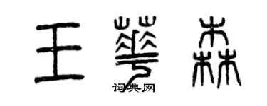 曾庆福王华森篆书个性签名怎么写
