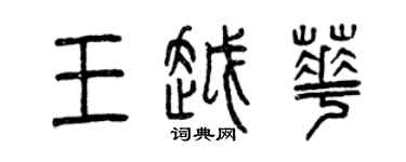 曾庆福王越华篆书个性签名怎么写