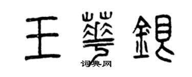 曾庆福王华银篆书个性签名怎么写