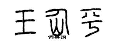 曾庆福王仙平篆书个性签名怎么写