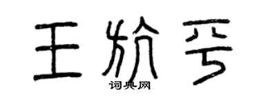 曾庆福王航平篆书个性签名怎么写