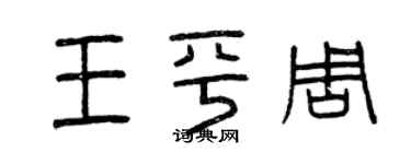 曾庆福王平周篆书个性签名怎么写