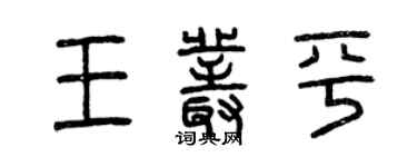曾庆福王丛平篆书个性签名怎么写