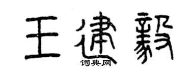 曾庆福王建毅篆书个性签名怎么写