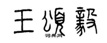 曾庆福王颂毅篆书个性签名怎么写