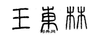 曾庆福王东林篆书个性签名怎么写