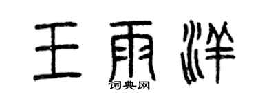 曾庆福王雨洋篆书个性签名怎么写