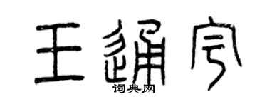 曾庆福王通宇篆书个性签名怎么写