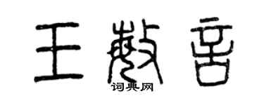 曾庆福王敏言篆书个性签名怎么写