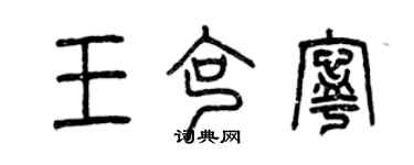 曾庆福王克宁篆书个性签名怎么写