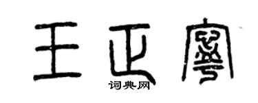 曾庆福王正宁篆书个性签名怎么写