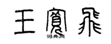 曾庆福王宽飞篆书个性签名怎么写
